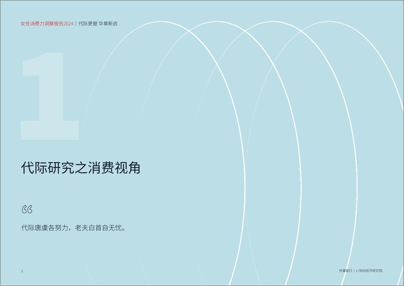 《仲量联行&21世纪经济研究院-女性消费力洞察报告2024-2024.4-56页》 - 第4页预览图