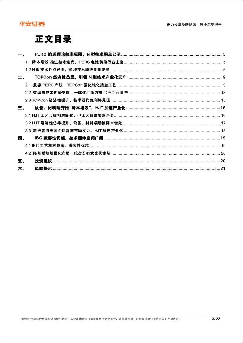 《电力设备及新能源行业深度报告：三类新型技术抢棒PERC，N型高效时代开启-20220715-平安证券-22页》 - 第4页预览图