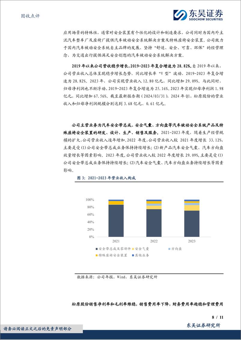 《固收点评：松原转债，汽车安全领域领跑者-240801-东吴证券-11页》 - 第8页预览图