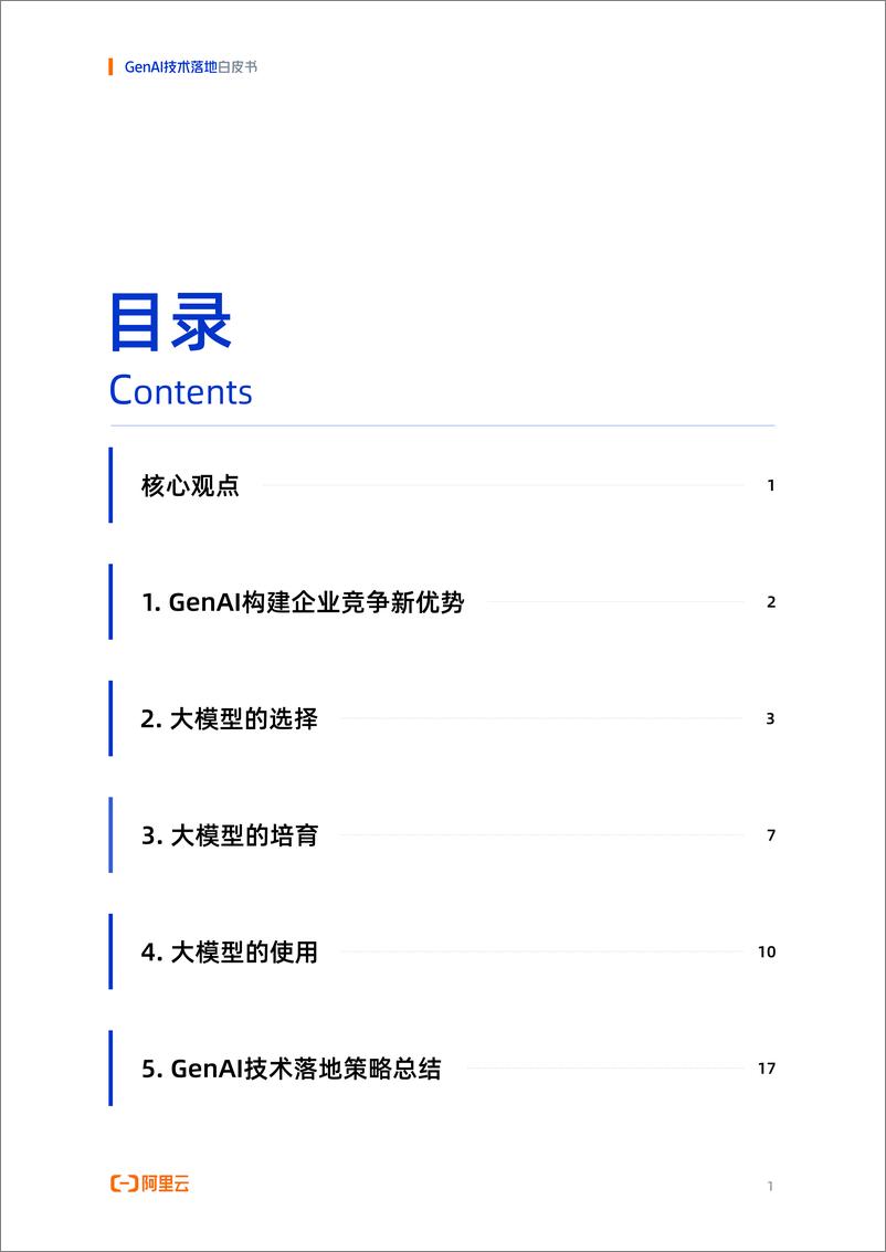《阿里云：2024年GenAI技术落地白皮书》 - 第2页预览图