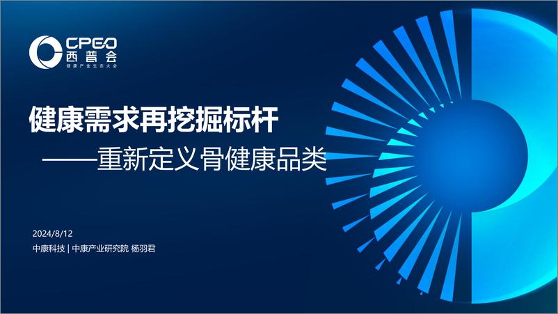 《中康科技_杨羽君__健康需求再挖掘标杆——重新定义骨健康品类》 - 第1页预览图