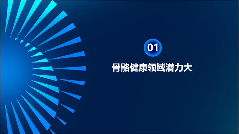 《中康科技_杨羽君__健康需求再挖掘标杆——重新定义骨健康品类》 - 第2页预览图