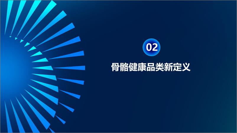 《中康科技_杨羽君__健康需求再挖掘标杆——重新定义骨健康品类》 - 第6页预览图