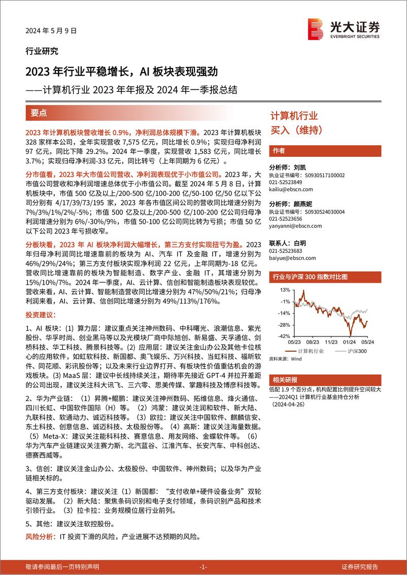 《计算机行业2023年年报及2024年一季报总结：2023年行业平稳增长，AI板块表现强劲-240509-光大证券-14页》 - 第1页预览图