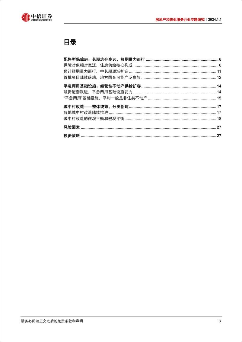 《房地产和物业服务行业专题研究：三大工程影响，供给扩容，投资托底》 - 第3页预览图