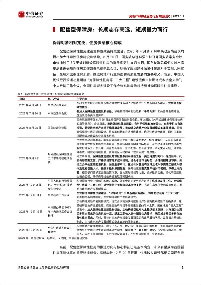 《房地产和物业服务行业专题研究：三大工程影响，供给扩容，投资托底》 - 第6页预览图