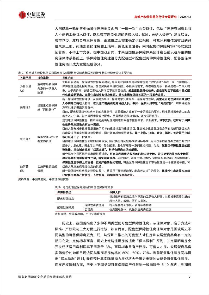 《房地产和物业服务行业专题研究：三大工程影响，供给扩容，投资托底》 - 第7页预览图