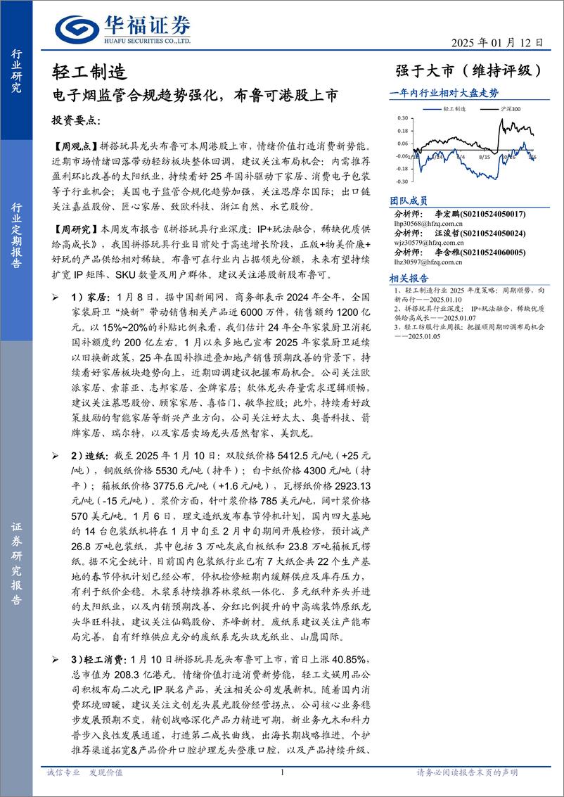 《轻工制造行业定期报告：电子烟监管合规趋势强化，布鲁可港股上市-250112-华福证券-20页》 - 第1页预览图