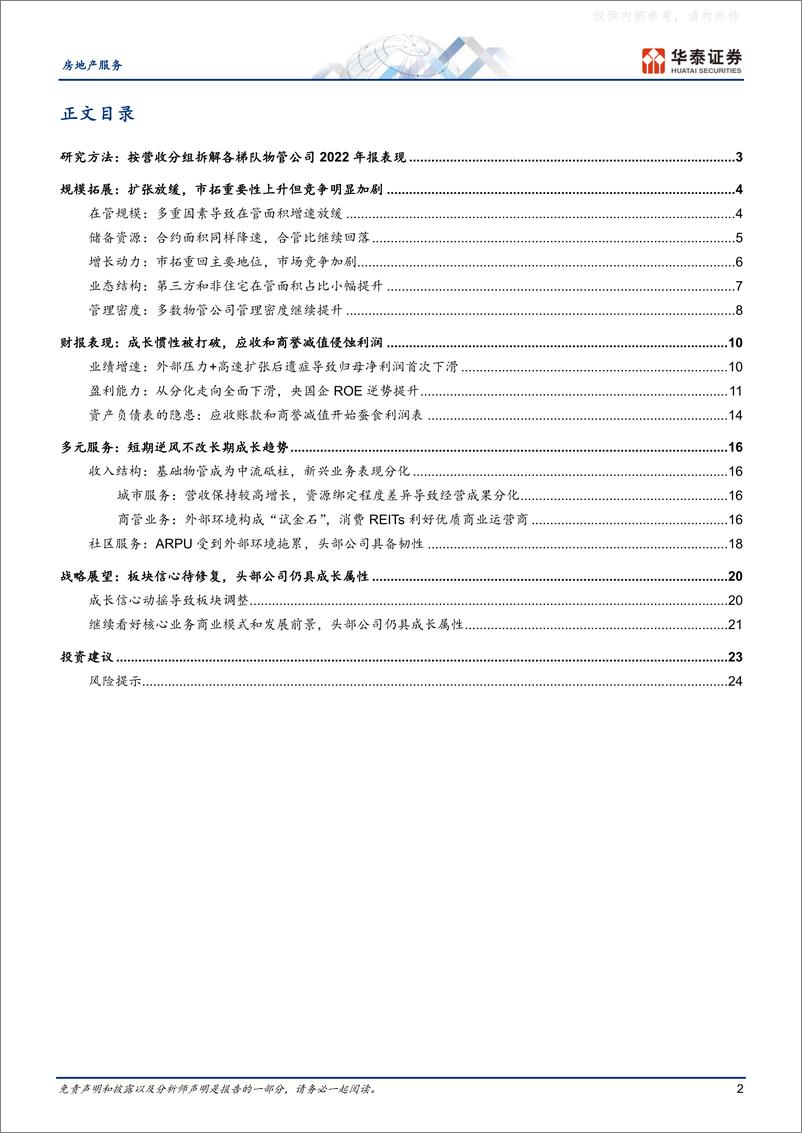 《华泰证券-房地产服务行业专题研究-物业管理综述，长坡依旧，返璞归真-230417》 - 第2页预览图