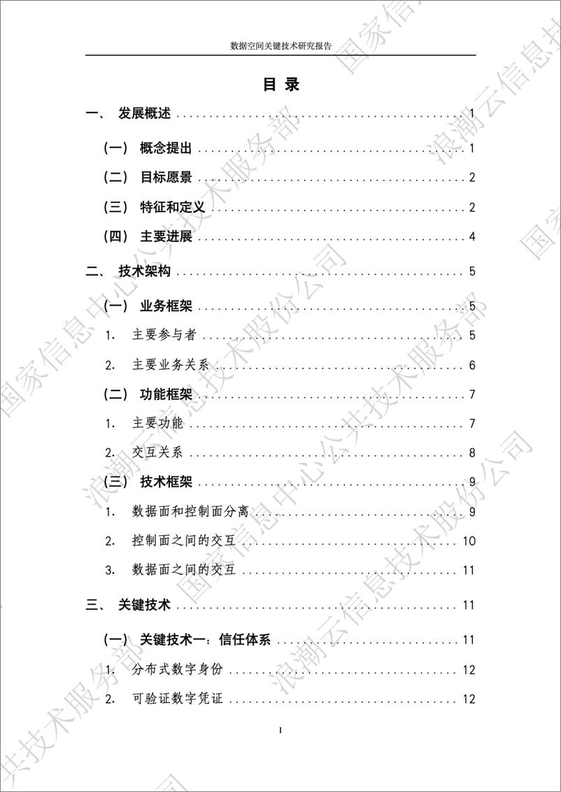 《数据空间关键技术研究报告-30页》 - 第4页预览图