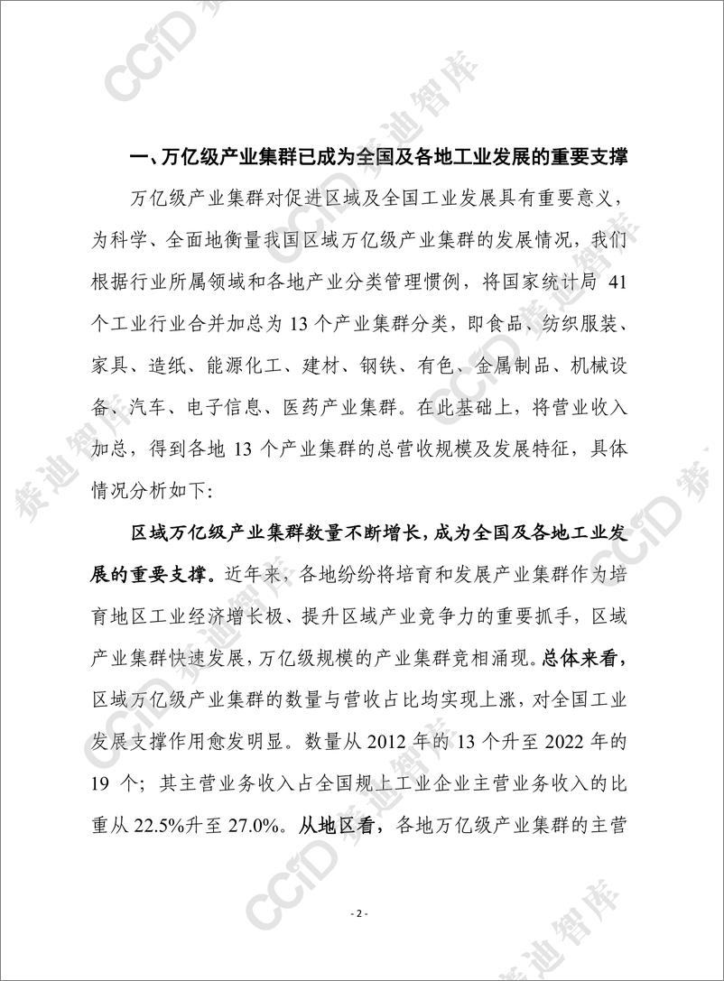 《赛迪前瞻2024年第18期（总858期）：万亿级产业集群成为工业发展的重要支撑 但分化趋势值得关注-水印版》 - 第2页预览图