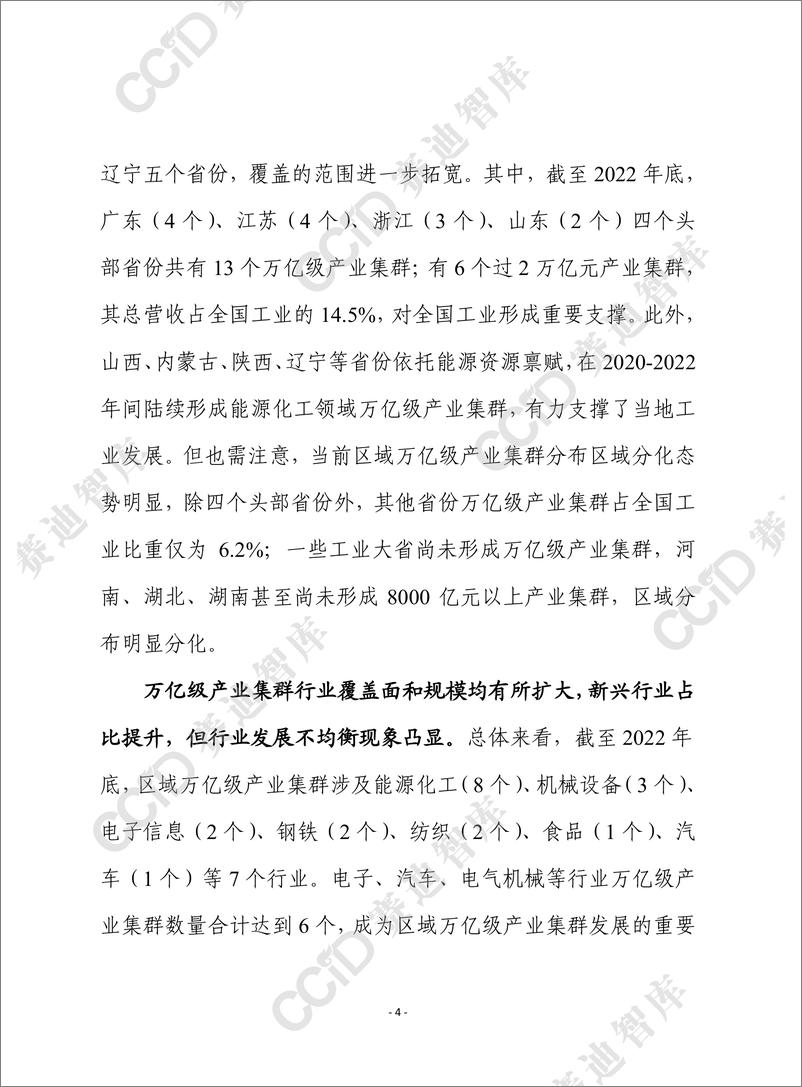 《赛迪前瞻2024年第18期（总858期）：万亿级产业集群成为工业发展的重要支撑 但分化趋势值得关注-水印版》 - 第4页预览图