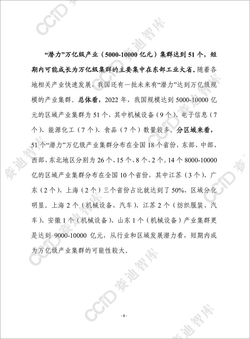 《赛迪前瞻2024年第18期（总858期）：万亿级产业集群成为工业发展的重要支撑 但分化趋势值得关注-水印版》 - 第6页预览图