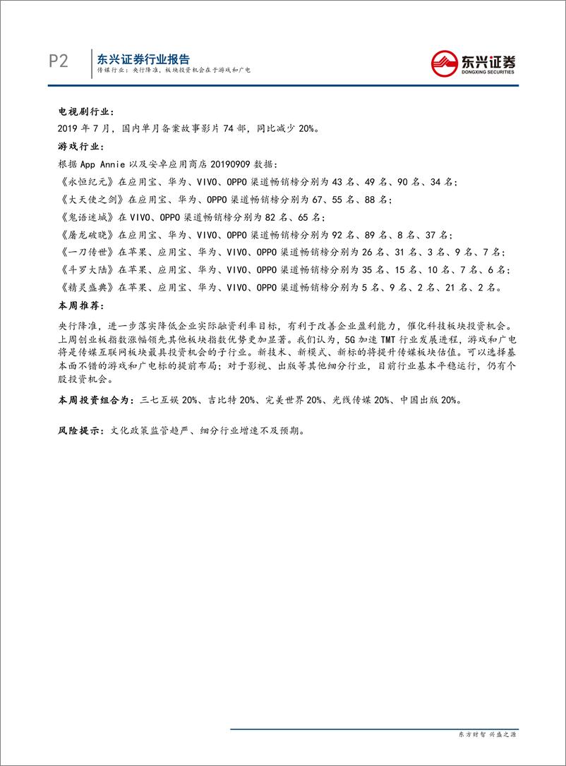 《传媒行业：央行降准，板块投资机会在于游戏和广电-20190909-东兴证券-14页》 - 第3页预览图