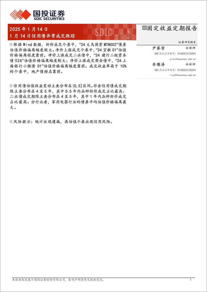 《1月14日信用债异常成交跟踪-250114-国投证券-10页》 - 第1页预览图