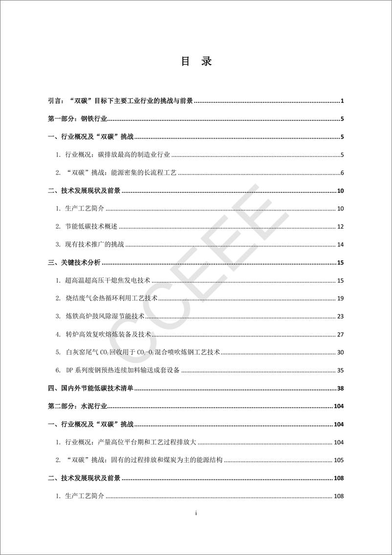 《能源基金会-主要工业行业节能低碳技术研究与评估-钢铁和水泥-214页》 - 第4页预览图