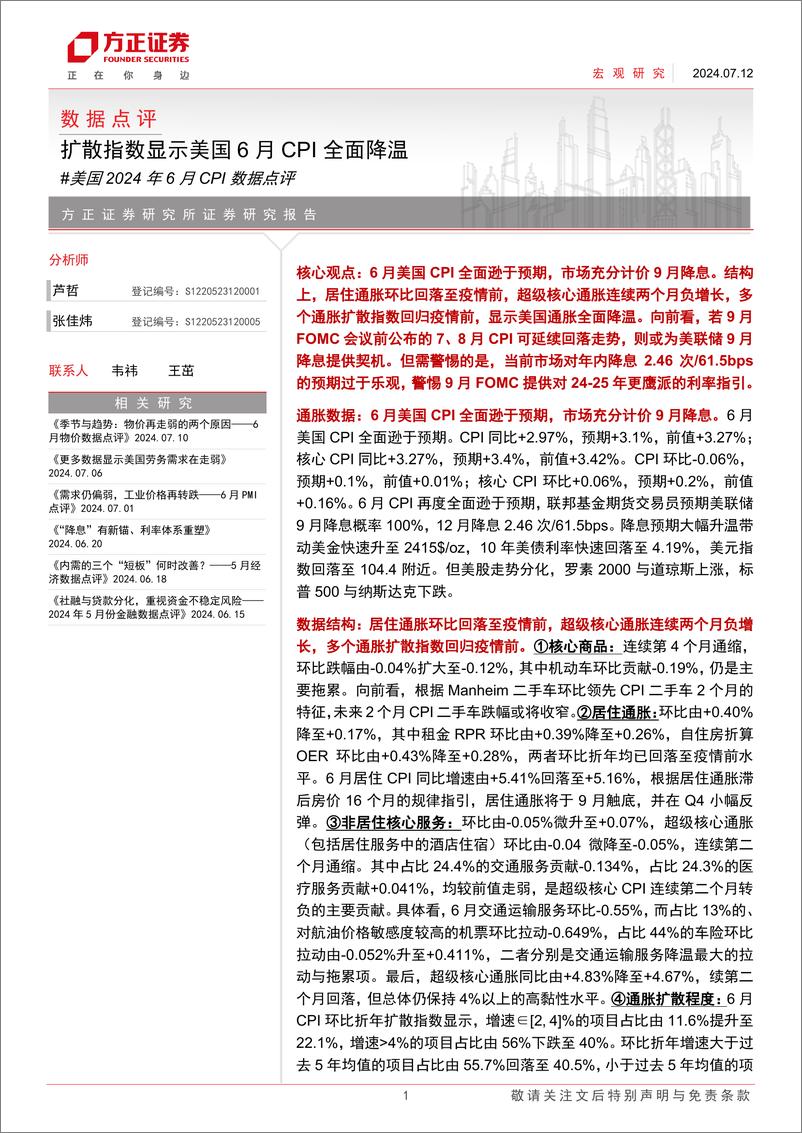 《美国2024年6月CPI数据点评：扩散指数显示美国6月CPI全面降温-240712-方正证券-10页》 - 第1页预览图