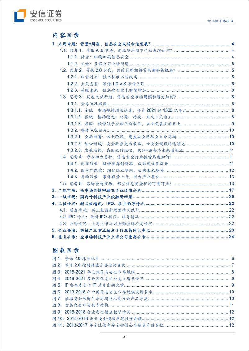 《科技行业全市场科技产业策略报告第五期：强政策+弱经济，2019年信息安全产业能否突出重围？-20190202-安信证券-30页》 - 第3页预览图