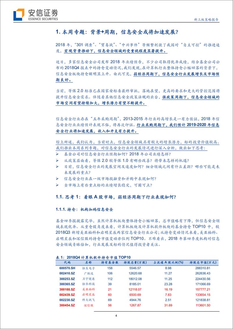 《科技行业全市场科技产业策略报告第五期：强政策+弱经济，2019年信息安全产业能否突出重围？-20190202-安信证券-30页》 - 第5页预览图