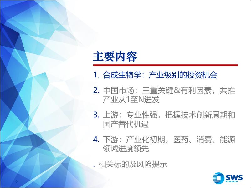 《专精特新行业深度系列报告之七-合成生物学：掘金合成生物，拥抱产业机遇-240712-申万宏源-65页》 - 第3页预览图