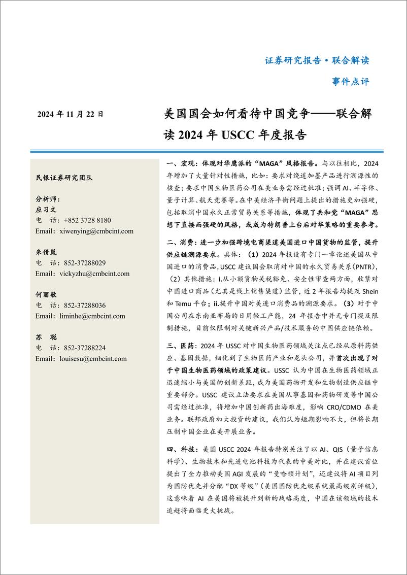 《联合解读2024年USCC年度报告：美国国会如何看待中国竞争-241122-民银证券-16页》 - 第1页预览图