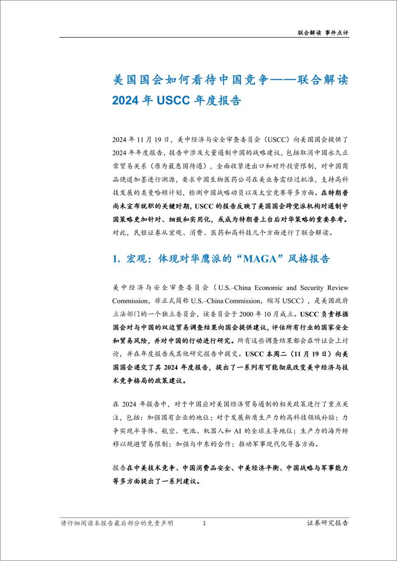 《联合解读2024年USCC年度报告：美国国会如何看待中国竞争-241122-民银证券-16页》 - 第3页预览图