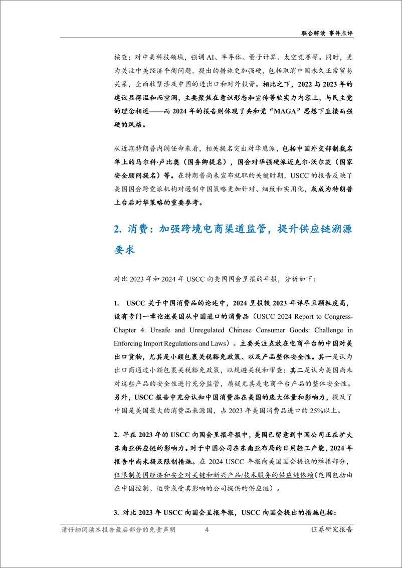 《联合解读2024年USCC年度报告：美国国会如何看待中国竞争-241122-民银证券-16页》 - 第6页预览图