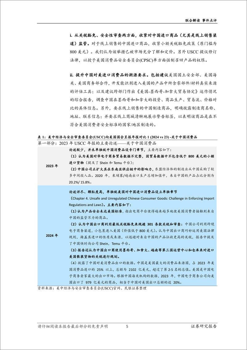 《联合解读2024年USCC年度报告：美国国会如何看待中国竞争-241122-民银证券-16页》 - 第7页预览图