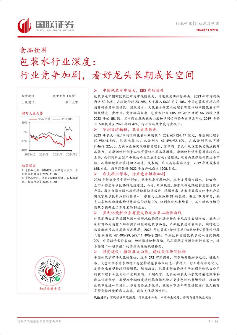 《包装水行业深度：行业竞争加剧，看好龙头长期成长空间-241129-国联证券-27页》 - 第3页预览图