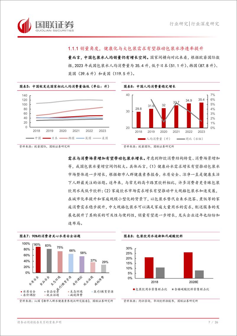 《包装水行业深度：行业竞争加剧，看好龙头长期成长空间-241129-国联证券-27页》 - 第8页预览图