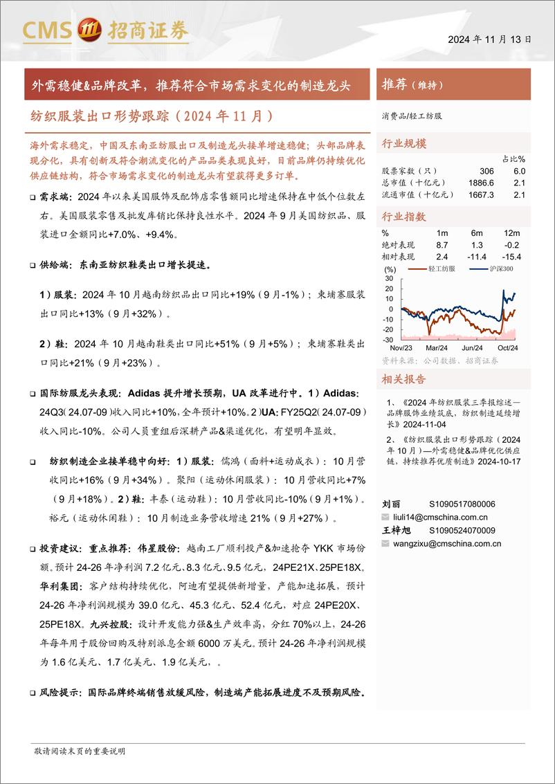 《轻工纺服行业纺织服装出口形势跟踪(2024年11月)：外需稳健%26品牌改革，推荐符合市场需求变化的制造龙头-241113-招商证券-10页》 - 第1页预览图