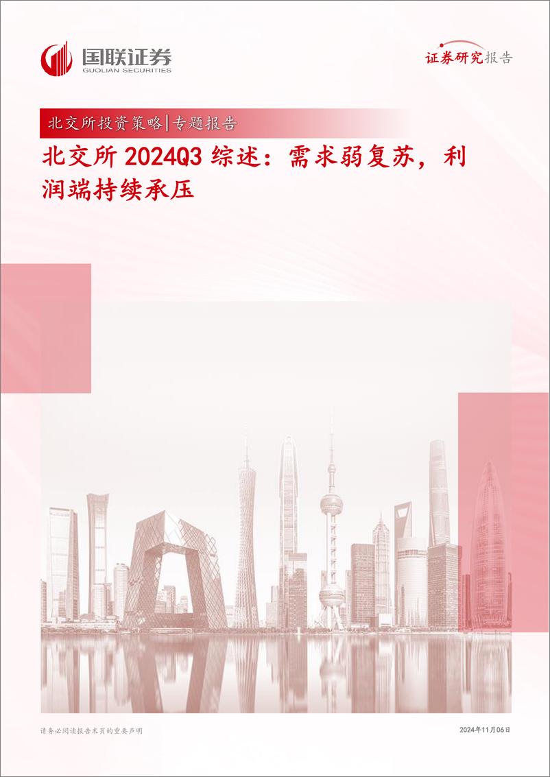 《北交所2024Q3综述：需求弱复苏，利润端持续承压-241106-国联证券-18页》 - 第1页预览图