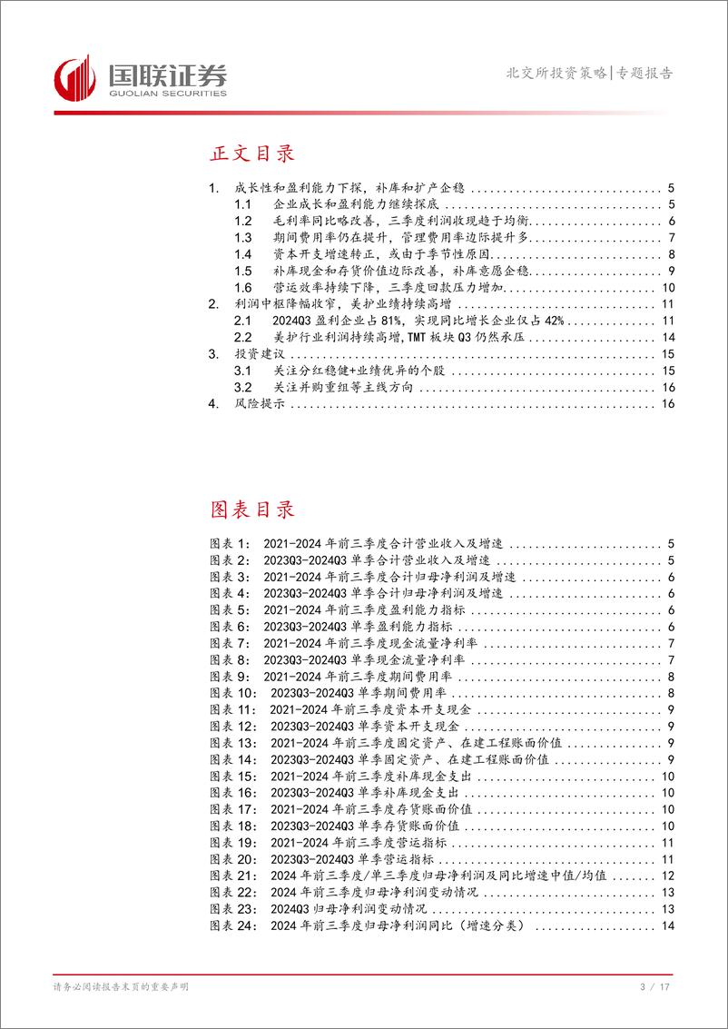 《北交所2024Q3综述：需求弱复苏，利润端持续承压-241106-国联证券-18页》 - 第4页预览图