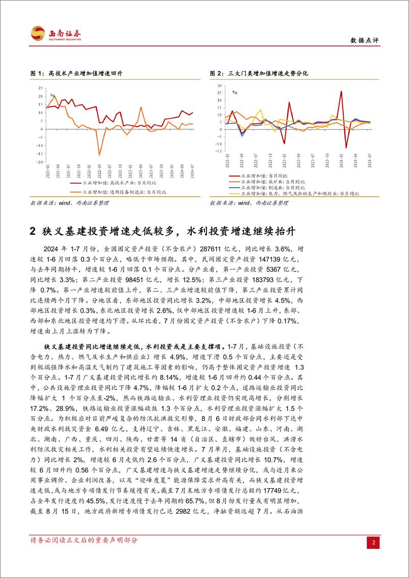 《2024年7月经济数据点评：消费向左投资向右，后续走势如何？-240815-西南证券-10页》 - 第3页预览图