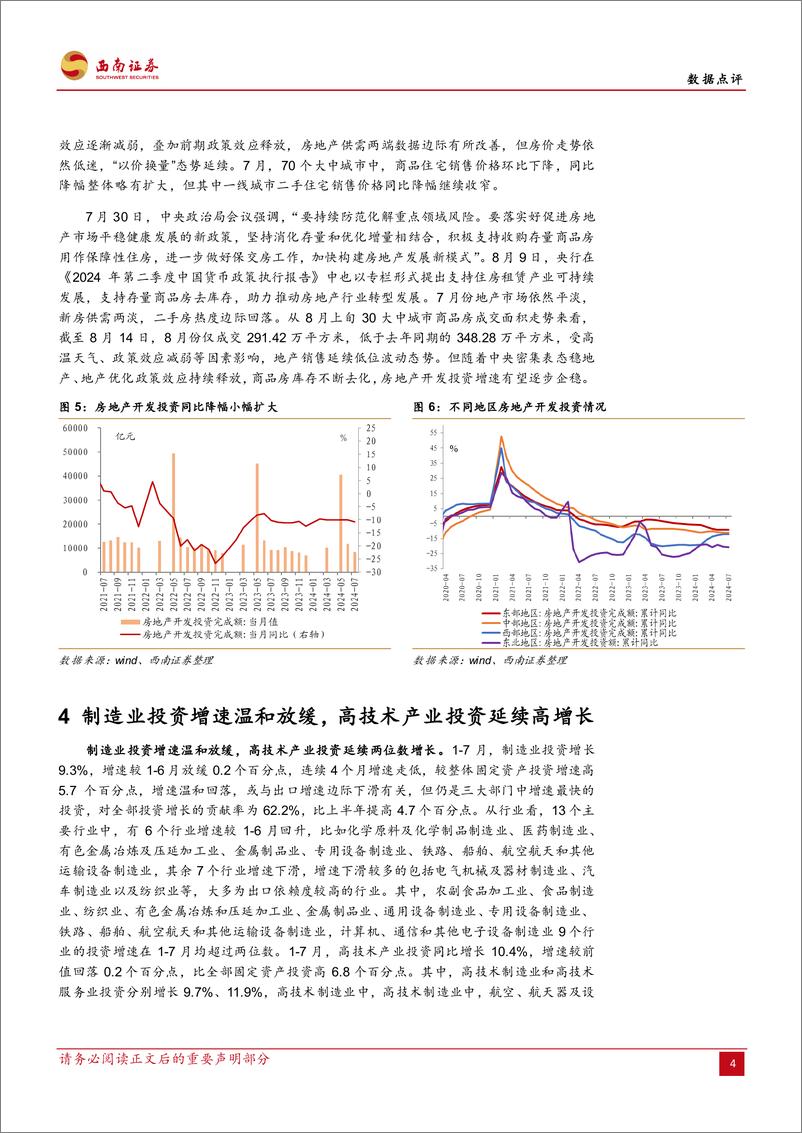 《2024年7月经济数据点评：消费向左投资向右，后续走势如何？-240815-西南证券-10页》 - 第5页预览图