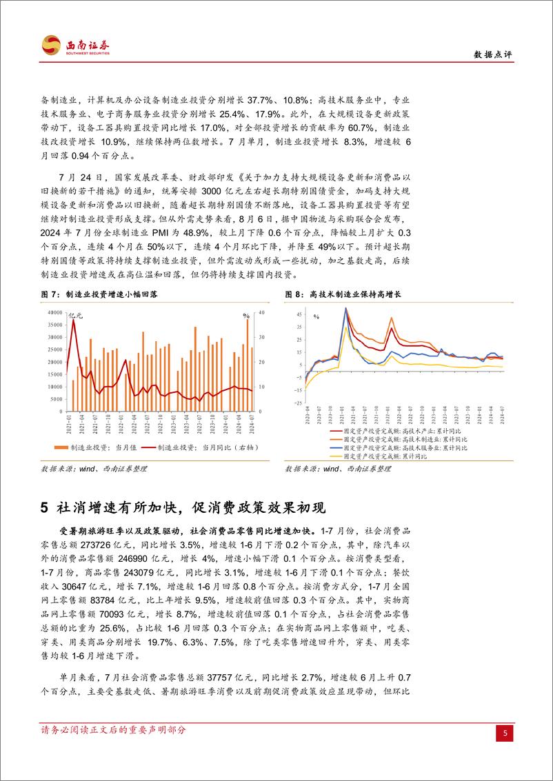 《2024年7月经济数据点评：消费向左投资向右，后续走势如何？-240815-西南证券-10页》 - 第6页预览图