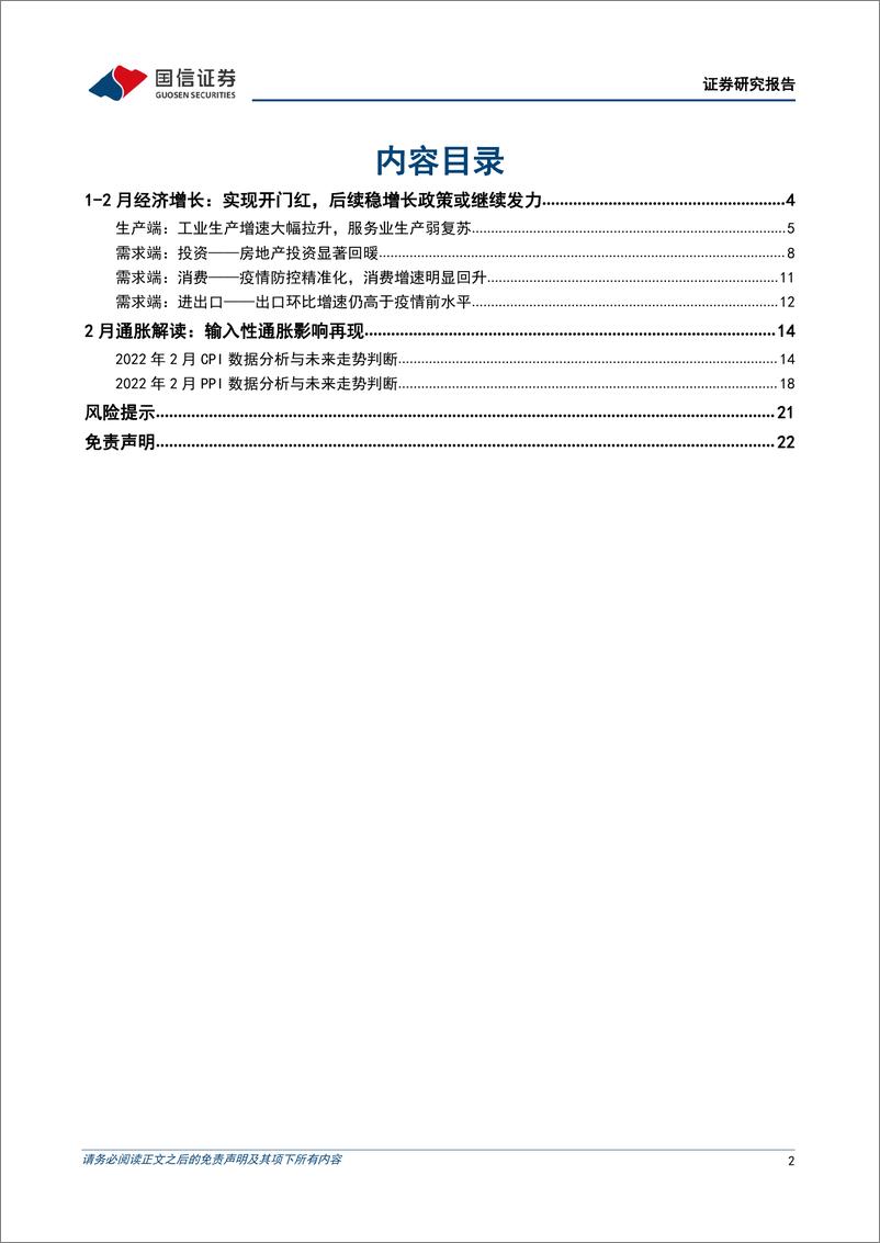 《宏观经济宏观月报：1-2月国内经济实现开门红，后续稳增长政策或继续发力-20220316-国信证券-23页》 - 第3页预览图