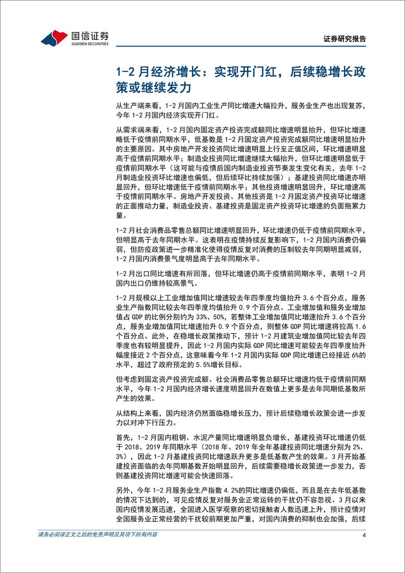 《宏观经济宏观月报：1-2月国内经济实现开门红，后续稳增长政策或继续发力-20220316-国信证券-23页》 - 第5页预览图