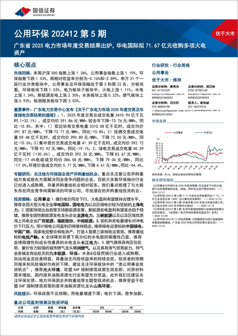 《公用环保行业202412第5期：广东省2025电力市场年度交易结果出炉，华电国际拟71.67亿元收购多项火电资产-241230-国信证券-29页》 - 第1页预览图