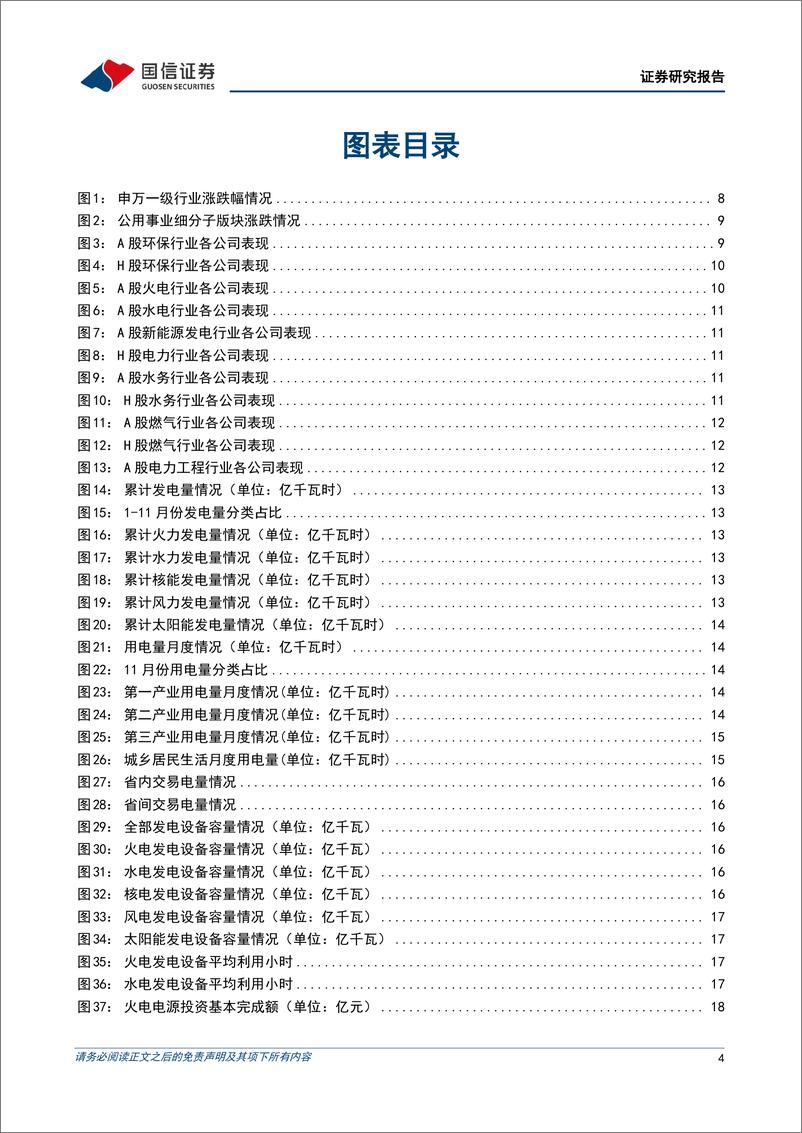 《公用环保行业202412第5期：广东省2025电力市场年度交易结果出炉，华电国际拟71.67亿元收购多项火电资产-241230-国信证券-29页》 - 第4页预览图