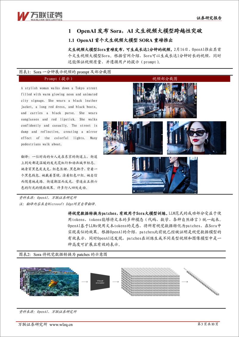 《计算机行业跟踪报告：OpenAI推出首个文生视频大模型Sora，引领AI文生视频行业跨越式发展-20240218-万联证券-10页》 - 第3页预览图