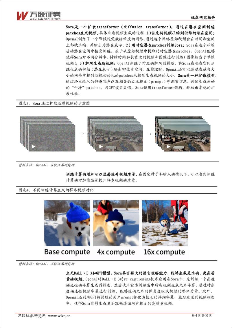 《计算机行业跟踪报告：OpenAI推出首个文生视频大模型Sora，引领AI文生视频行业跨越式发展-20240218-万联证券-10页》 - 第4页预览图