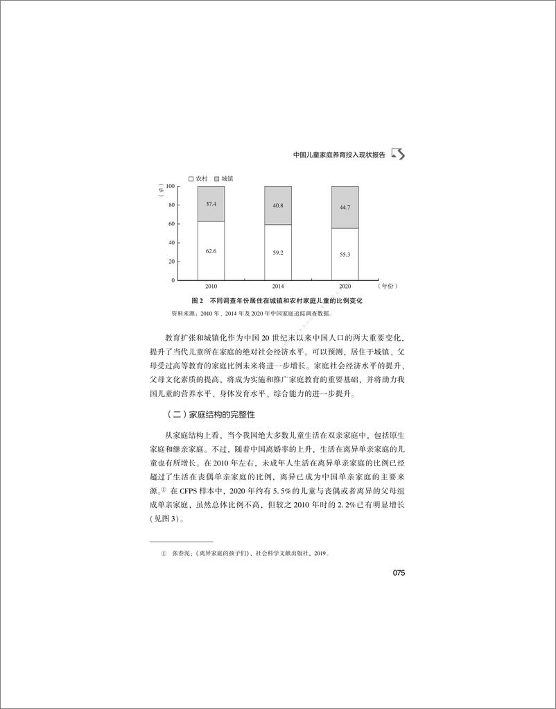 《中国儿童家庭养育投入现状报告》 - 第7页预览图