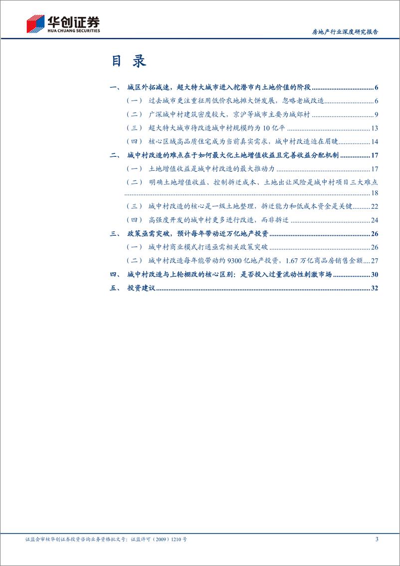 《房地产行业深度研究报告：挖潜城中村改造，要素红利与真实需求-20230904-华创证券-35页》 - 第4页预览图