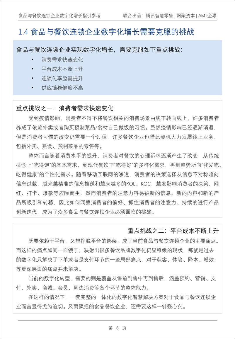 《2022q1食品与餐饮连锁企业数字化增长指引参考-腾讯智慧零售》 - 第8页预览图