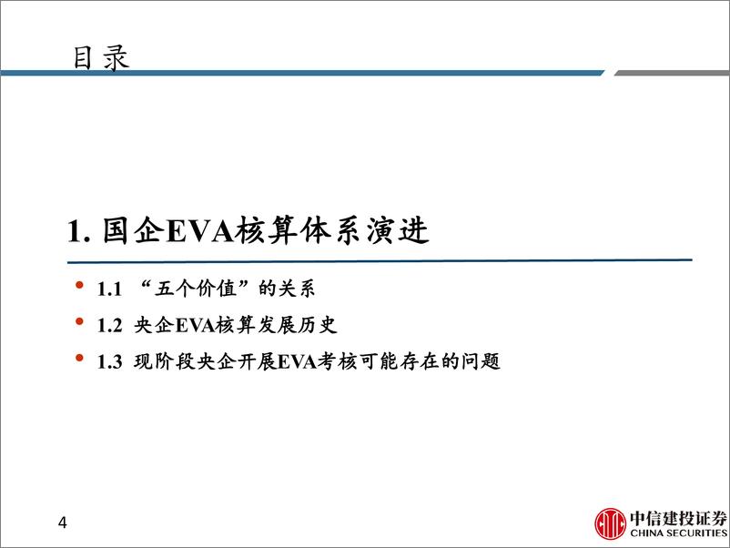 《央企市值管理研究系列(二)：如何理解央企EVA增加值核算考核？-240814-中信建投-33页》 - 第4页预览图