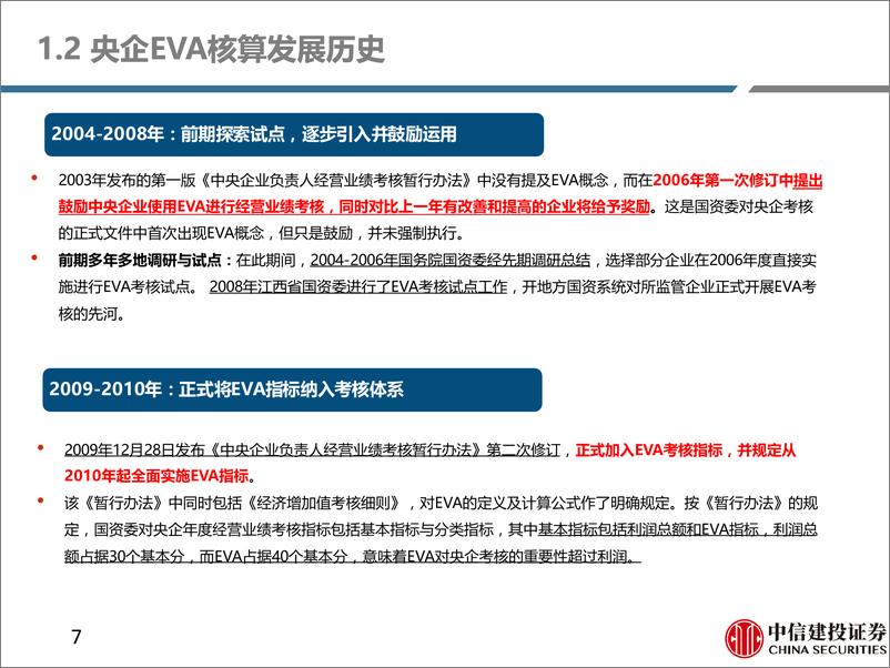 《央企市值管理研究系列(二)：如何理解央企EVA增加值核算考核？-240814-中信建投-33页》 - 第7页预览图