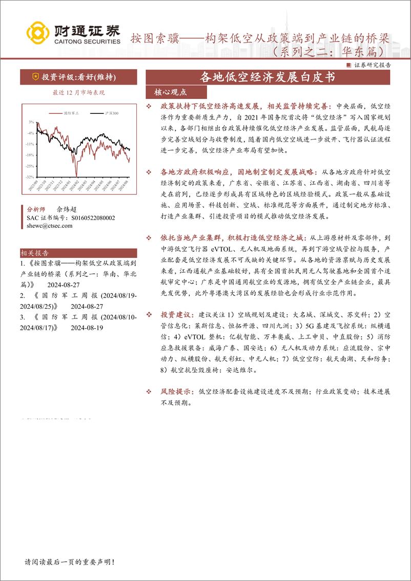 《国防军工行业各地低空经济发展白皮书：按图索骥——构架低空从政策端到产业链的桥梁(系列之二：华东篇)-240902-财通证券-43页》 - 第1页预览图