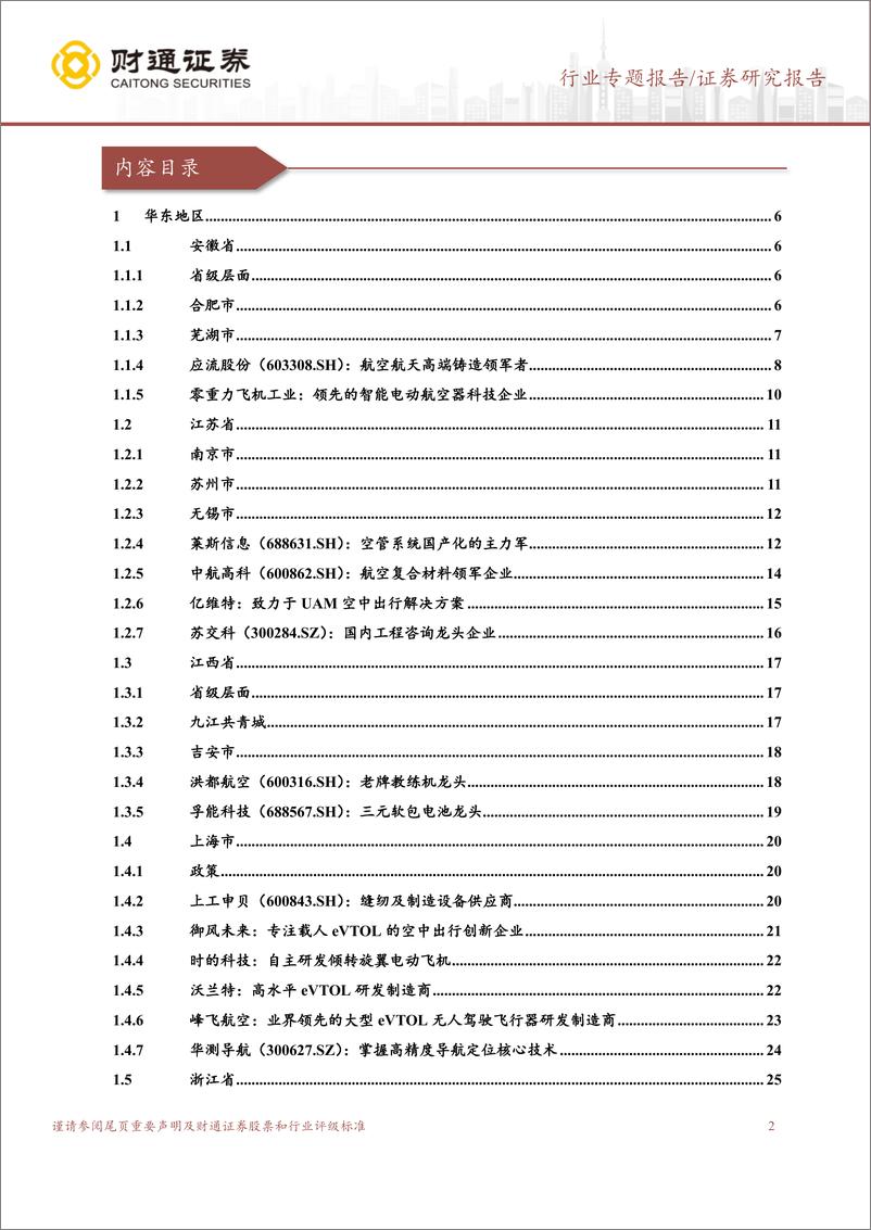 《国防军工行业各地低空经济发展白皮书：按图索骥——构架低空从政策端到产业链的桥梁(系列之二：华东篇)-240902-财通证券-43页》 - 第2页预览图