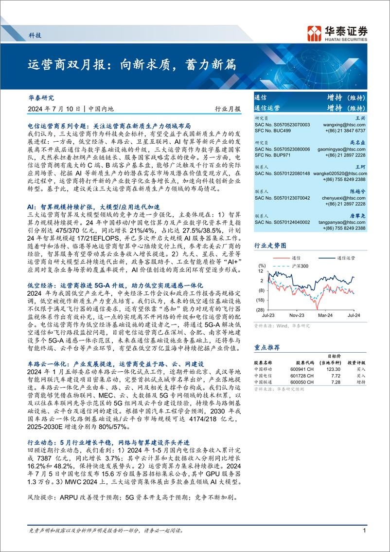 《通信行业月报-运营商双月报：向新求质，蓄力新篇-240710-华泰证券-28页》 - 第1页预览图